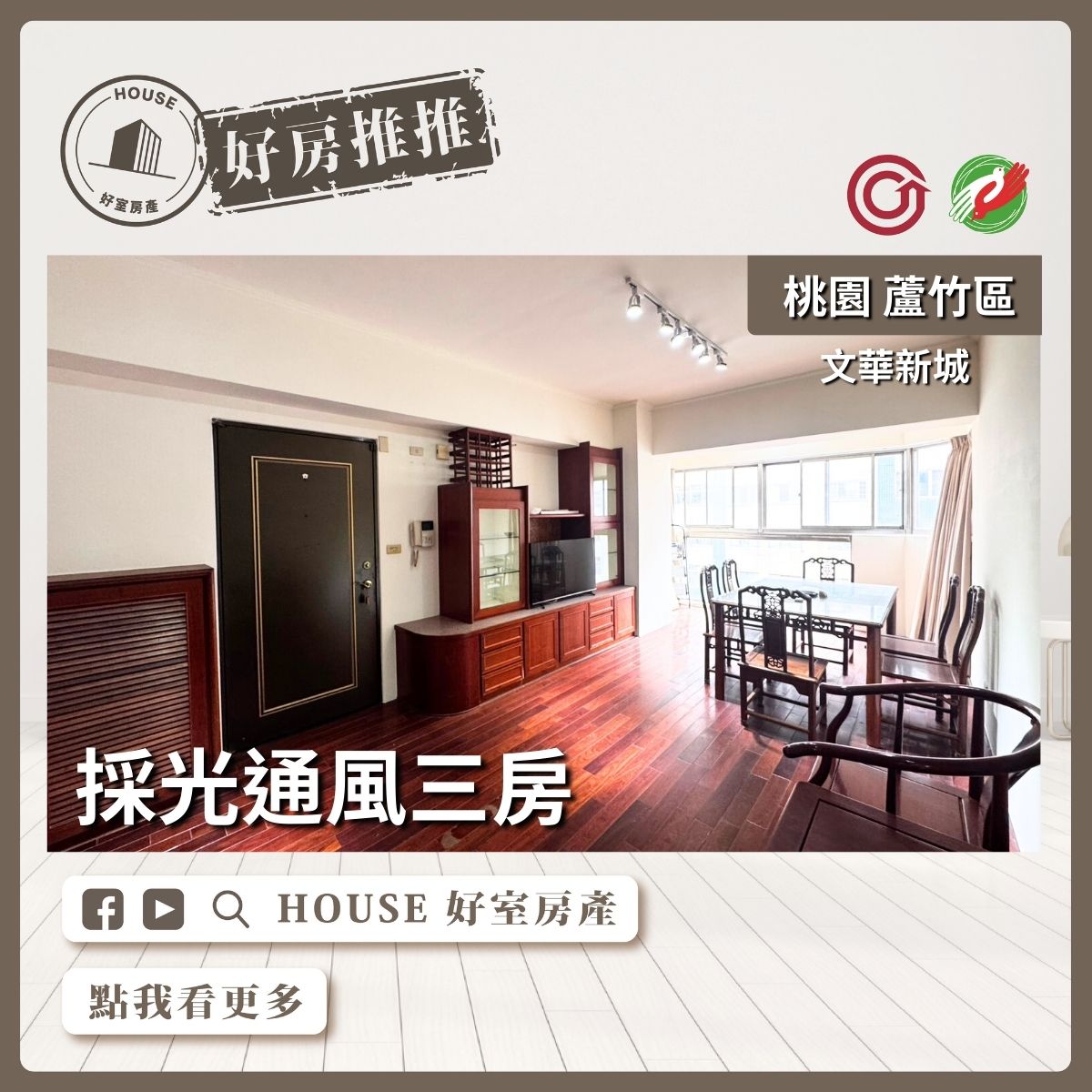 桃園區買屋賣屋購屋推薦，好房House好室房產集團桃園區南崁文華新城採光通風三房線上瞭好屋桃園買屋賣屋購屋，House好室房產集團真心推薦。