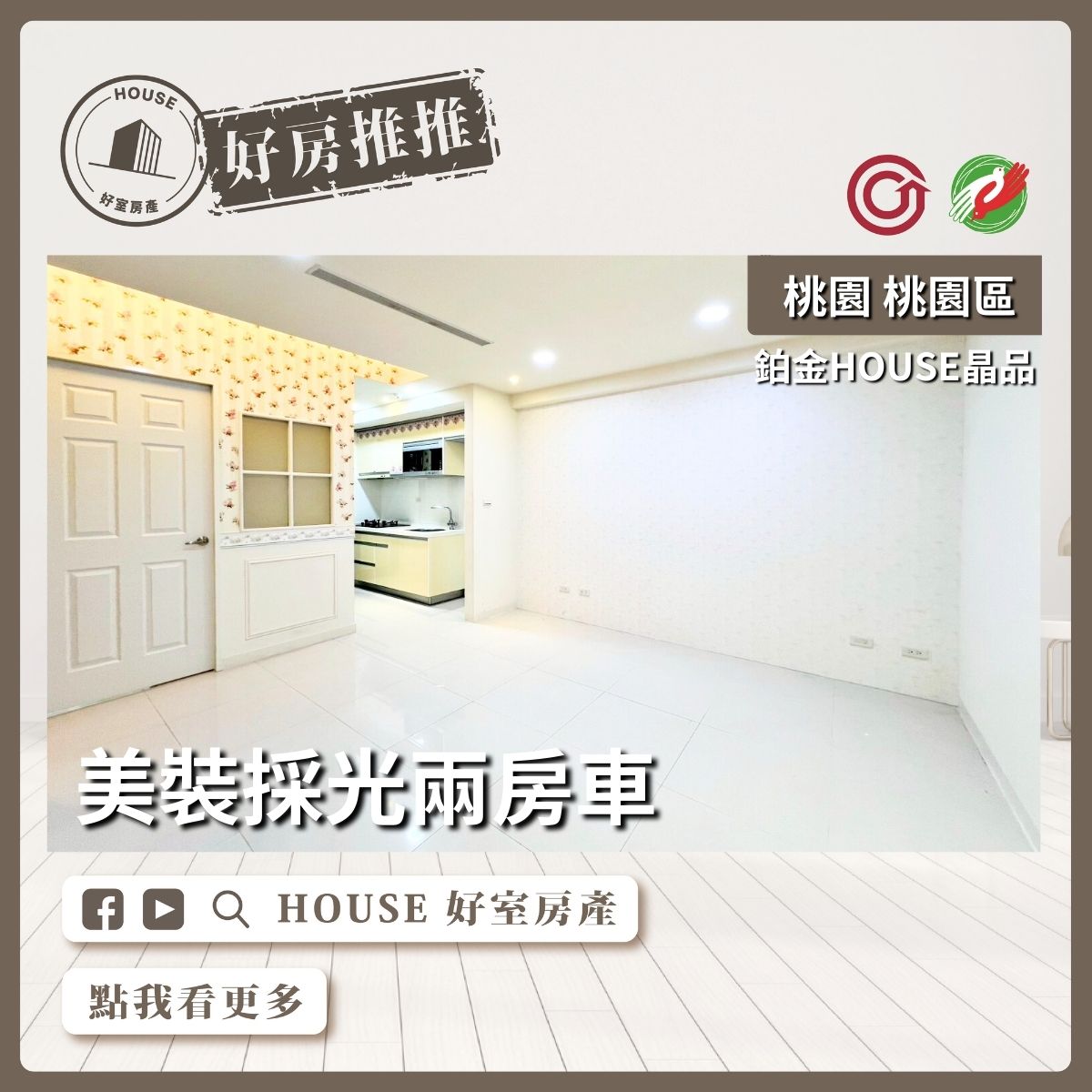 桃園區買屋賣屋購屋推薦，好房House好室房產集團桃園區鉑金HOUSE美裝兩房車線上瞭好屋桃園買屋賣屋購屋，House好室房產集團真心推薦。
