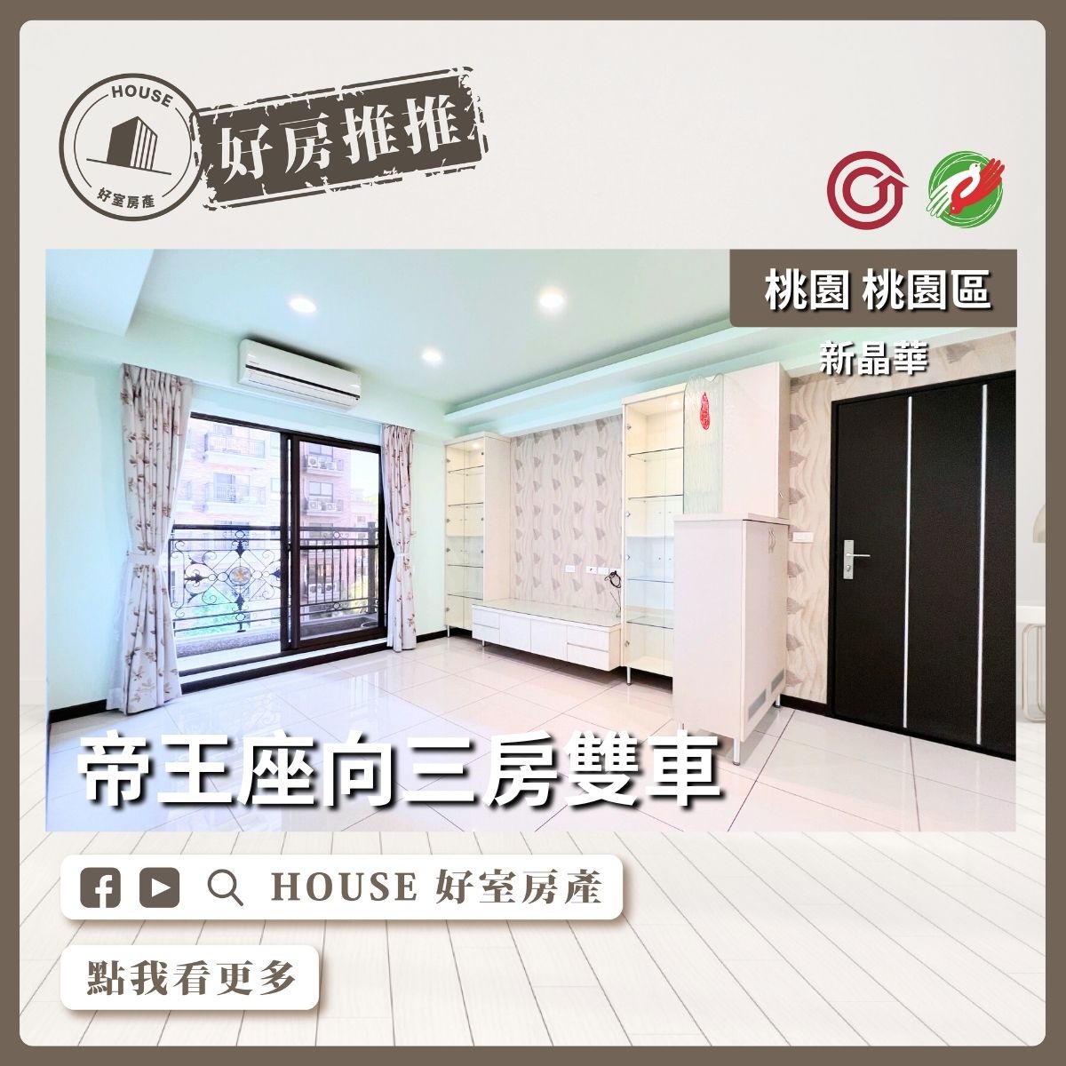 桃園區買屋賣屋購屋推薦，好房House好室房產集團桃園區房屋新晶華帝王座向三房雙車線上瞭好屋桃園買屋賣屋購屋，House好室房產集團真心推薦。