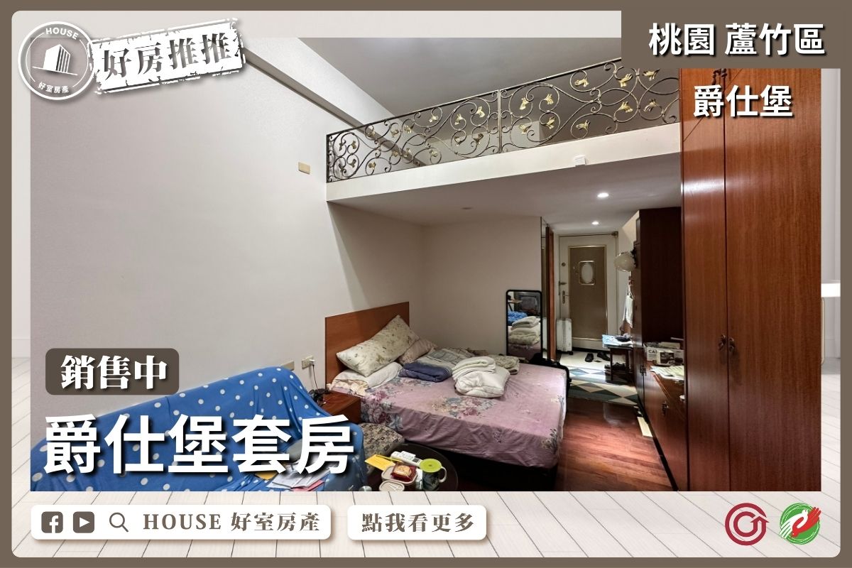 桃園區買屋賣屋購屋推薦，好房House好室房產集團桃園區南崁低總價爵仕堡套房瞭好屋桃園買屋賣屋購屋，House好室房產集團真心推薦。