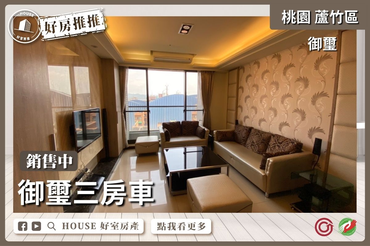 桃園區買屋賣屋購屋推薦，好房House好室房產集團桃園區南崁御璽三房車瞭好屋桃園買屋賣屋購屋，House好室房產集團真心推薦。