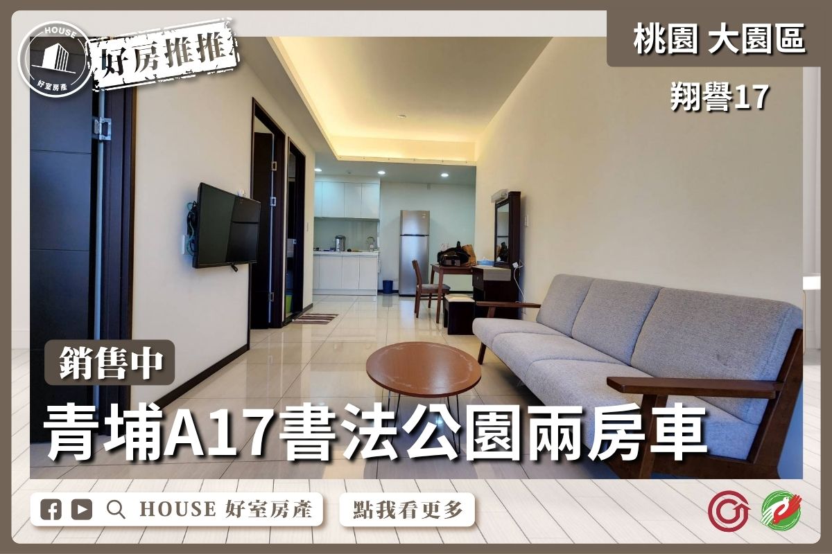 桃園區買屋賣屋購屋推薦，好房House好室房產集團大園區翔譽17書法公園兩房車瞭好屋桃園買屋賣屋購屋，House好室房產集團真心推薦。
