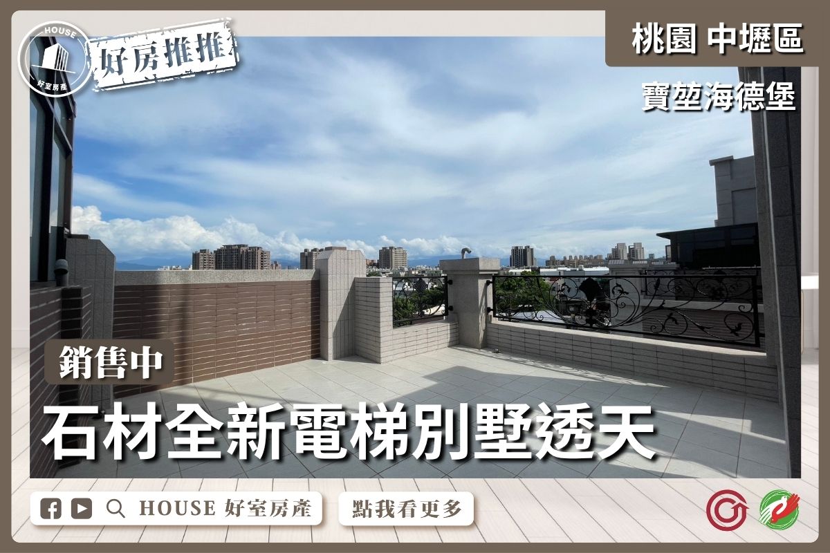 桃園區買屋賣屋購屋推薦，好房House好室房產集團桃園海德堡內壢華勛電梯透天線上瞭好屋桃園買屋賣屋購屋，House好室房產集團真心推薦。