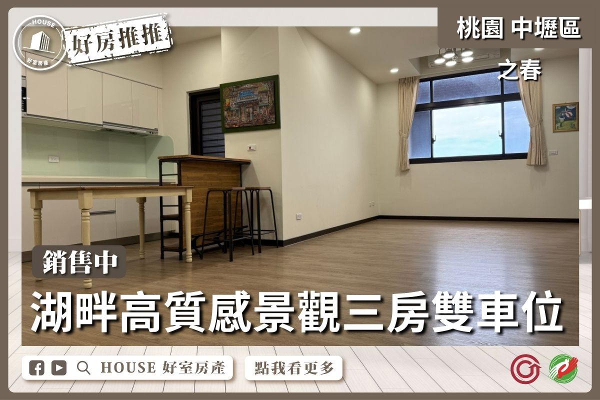 桃園區買屋賣屋購屋推薦，好房House好室房產集團桃園房屋之春湖畔景觀三房雙車位線上瞭好屋桃園買屋賣屋購屋，House好室房產集團真心推薦。
