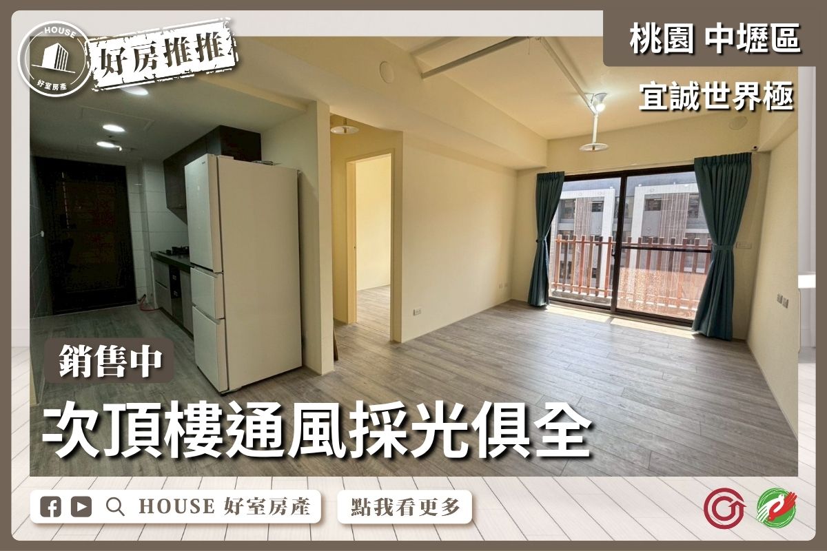 桃園區買屋賣屋購屋推薦，好房House好室房產集團中壢區宜誠世界極三房車線上瞭好屋桃園買屋賣屋購屋，House好室房產集團真心推薦。