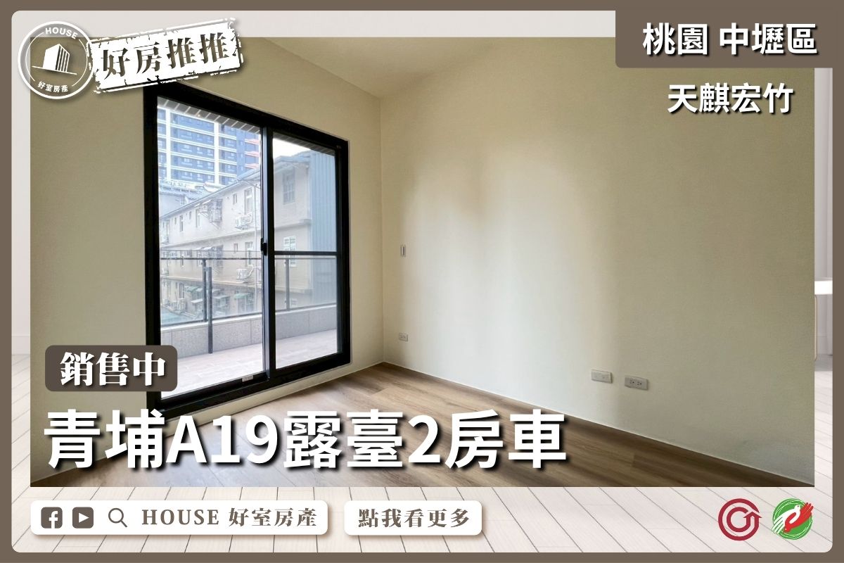 桃園區買屋賣屋購屋推薦，好房House好室房產集團中壢區A19天麒宏竹露臺2房車線上瞭好屋桃園買屋賣屋購屋，House好室房產集團真心推薦。