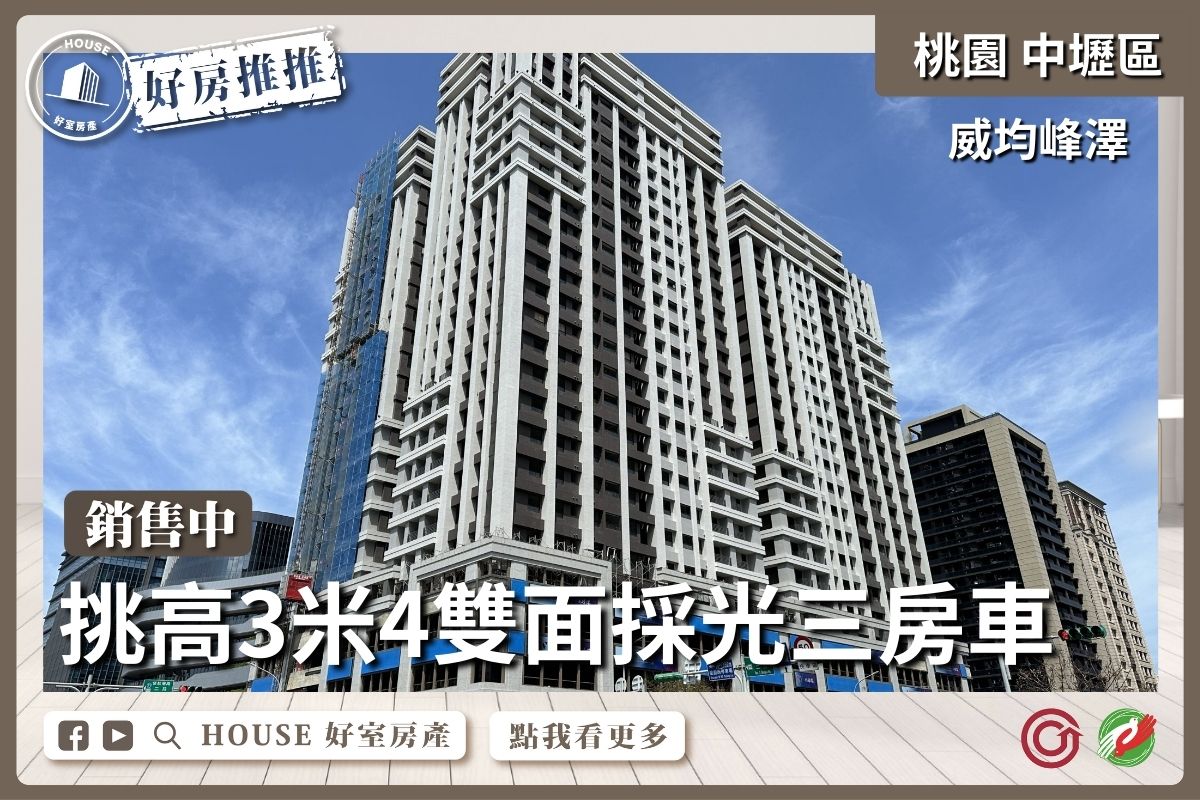 桃園區買屋賣屋購屋推薦，好房House好室房產集團中壢區A18威均峰澤高樓三房車線上瞭好屋桃園買屋賣屋購屋，House好室房產集團真心推薦。