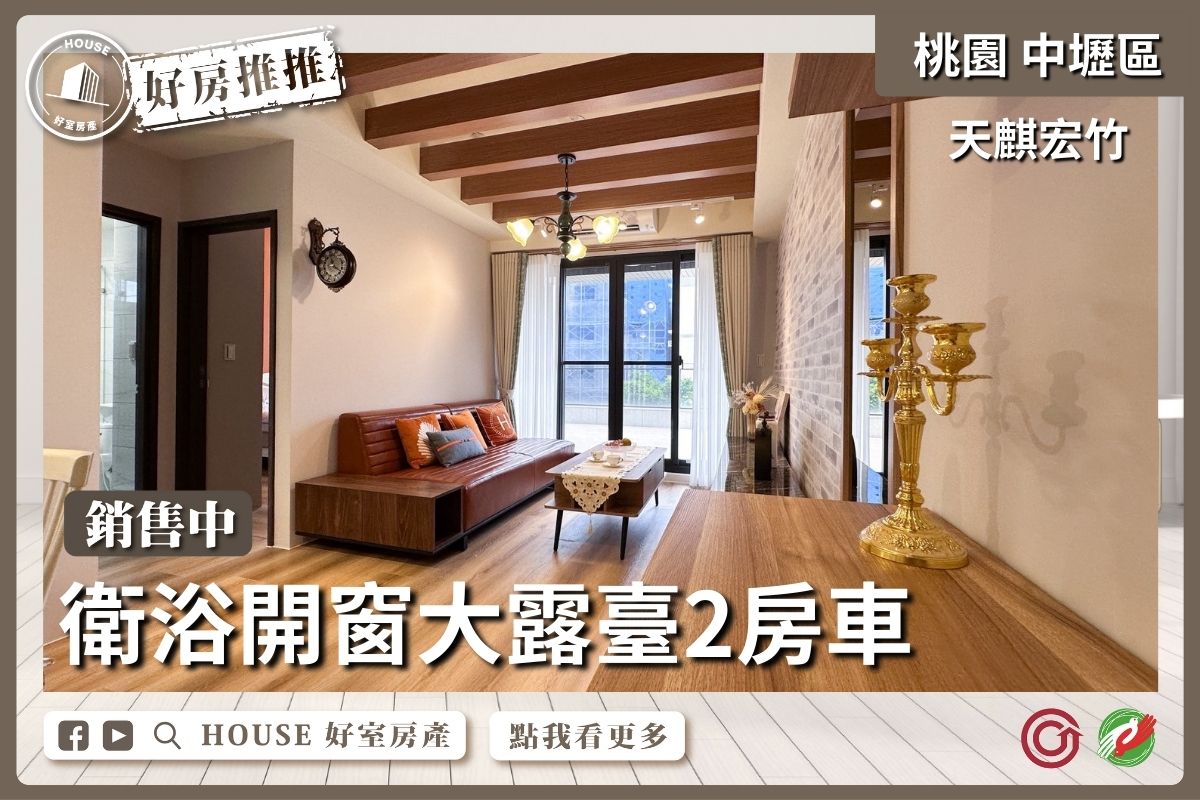 桃園區買屋賣屋購屋推薦，好房House好室房產集團中壢區天麒宏竹精裝大露臺2房車線上瞭好屋桃園買屋賣屋購屋，House好室房產集團真心推薦。