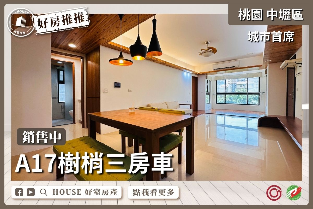 桃園區買屋賣屋購屋推薦，好房House好室房產集團中壢區A17城市首席樹梢三房車線上瞭好屋桃園買屋賣屋購屋，House好室房產集團真心推薦。