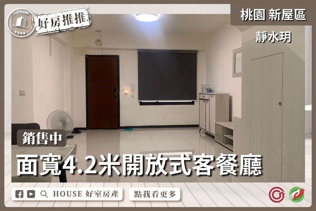 桃園區買屋賣屋購屋推薦，好房House好室房產集團新屋區新屋近富岡靜水玥別墅線上瞭好屋桃園買屋賣屋購屋，House好室房產集團真心推薦。