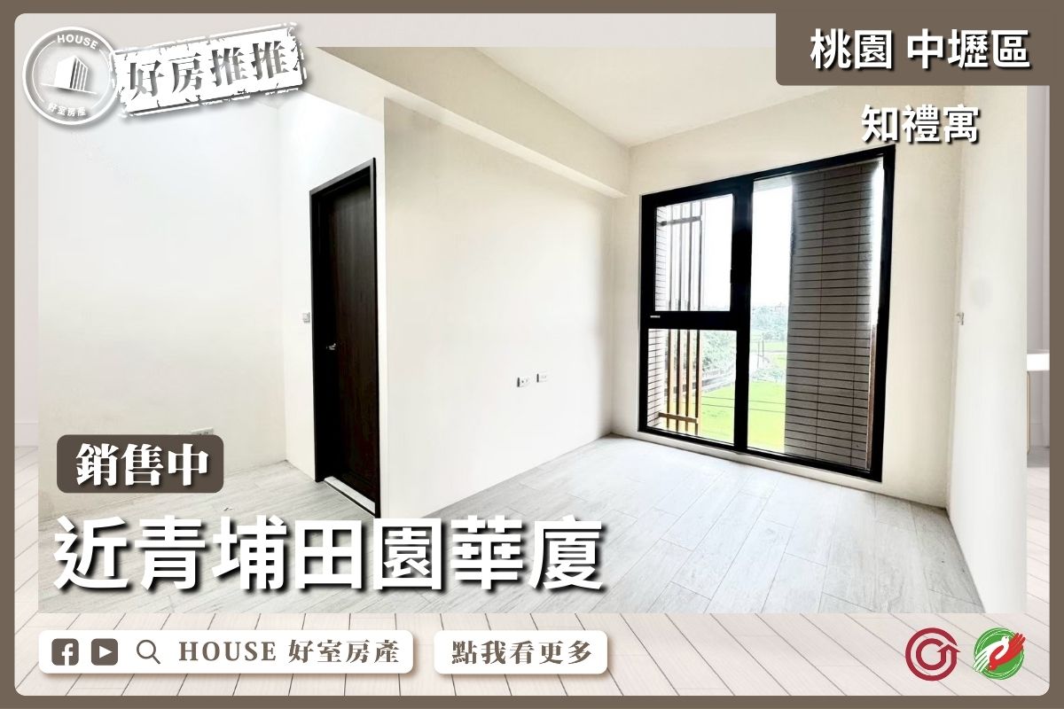 桃園區買屋賣屋購屋推薦，好房House好室房產集團中壢區知禮寓田園三房車線上瞭好屋桃園買屋賣屋購屋，House好室房產集團真心推薦。