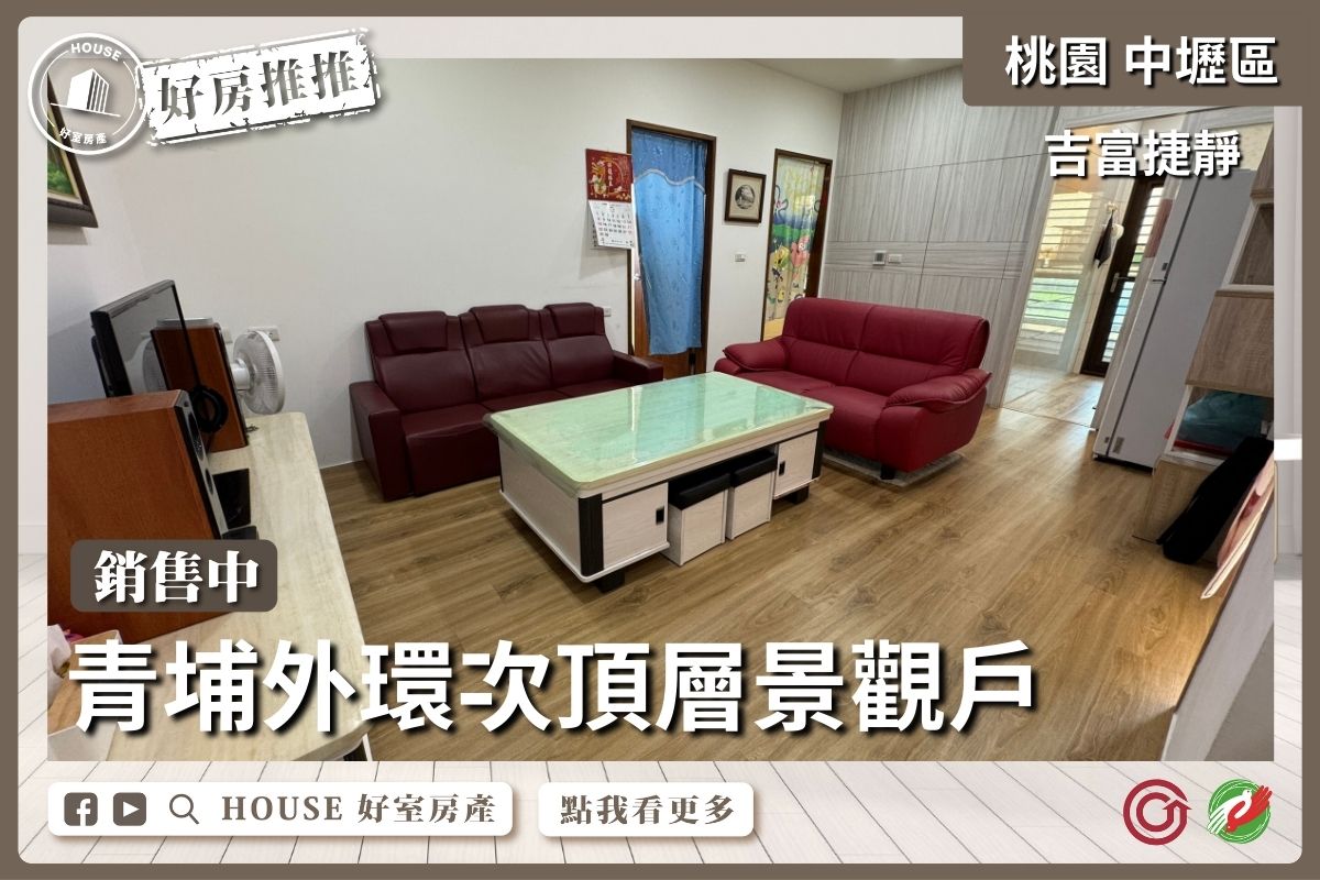 桃園區買屋賣屋購屋推薦，好房House好室房產集團中壢區吉富捷靜次頂層三房車線上瞭好屋桃園買屋賣屋購屋，House好室房產集團真心推薦。