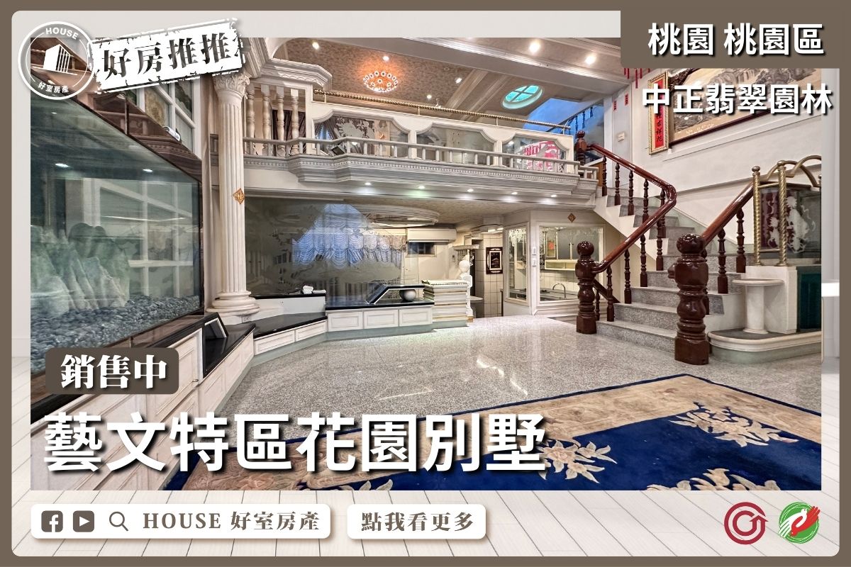 桃園區買屋賣屋購屋推薦，好房House好室房產集團桃園區房屋中正翡翠園林花園別墅瞭好屋桃園買屋賣屋購屋，House好室房產集團真心推薦。