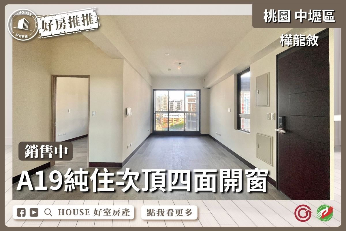 桃園區買屋賣屋購屋推薦，好房House好室房產集團中壢區樺龍敘四面開窗三房充電車線上瞭好屋桃園買屋賣屋購屋，House好室房產集團真心推薦。