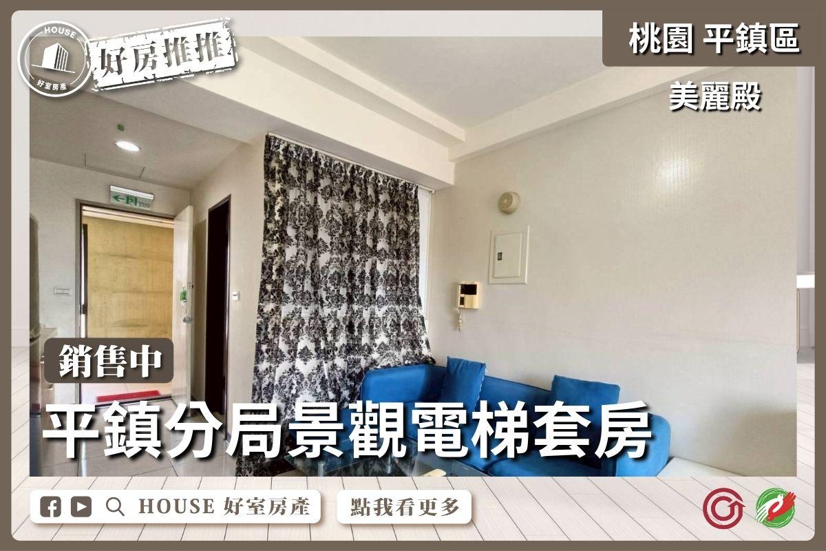 桃園區買屋賣屋購屋推薦，好房House好室房產集團桃園平鎮平鎮高投報收租中套房瞭好屋桃園買屋賣屋購屋，House好室房產集團真心推薦。