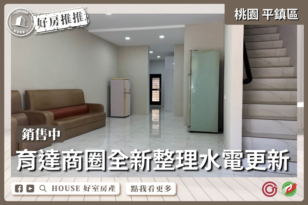 桃園區買屋賣屋購屋推薦，好房House好室房產集團桃園區房屋育達商圈整新五房透天線上瞭好屋桃園買屋賣屋購屋，House好室房產集團真心推薦。