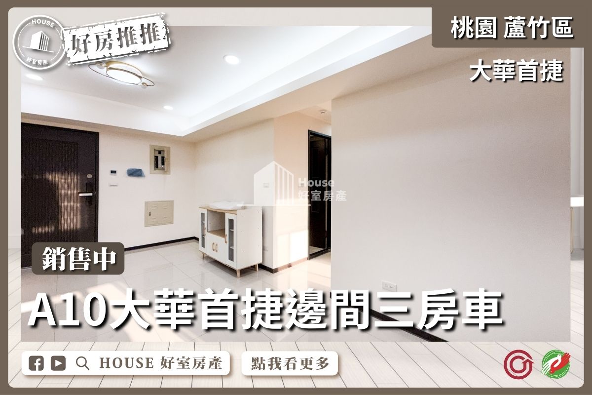 桃園區買屋賣屋購屋推薦，好房House好室房產集團桃園區A10大華首捷邊間三房車線上瞭好屋桃園買屋賣屋購屋，House好室房產集團真心推薦。