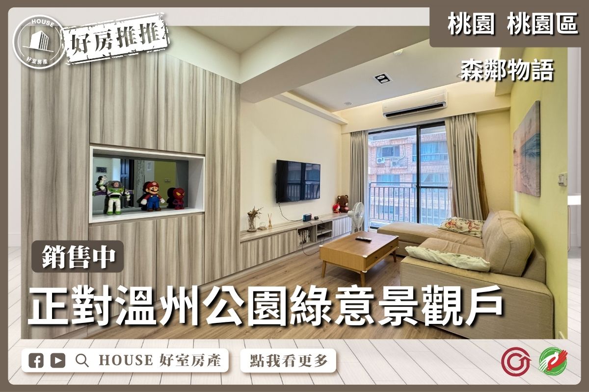 桃園區買屋賣屋購屋推薦，好房House好室房產集團桃園區房屋森鄰物語兩房平車線上瞭好屋桃園買屋賣屋購屋，House好室房產集團真心推薦。