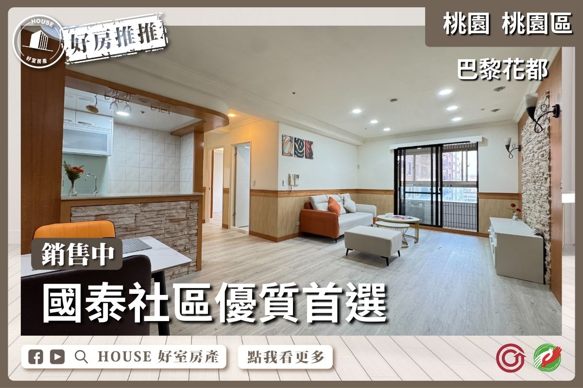 桃園區買屋賣屋購屋推薦，好房House好室房產集團桃園區國泰巴黎花都大三房線上瞭好屋桃園買屋賣屋購屋，House好室房產集團真心推薦。