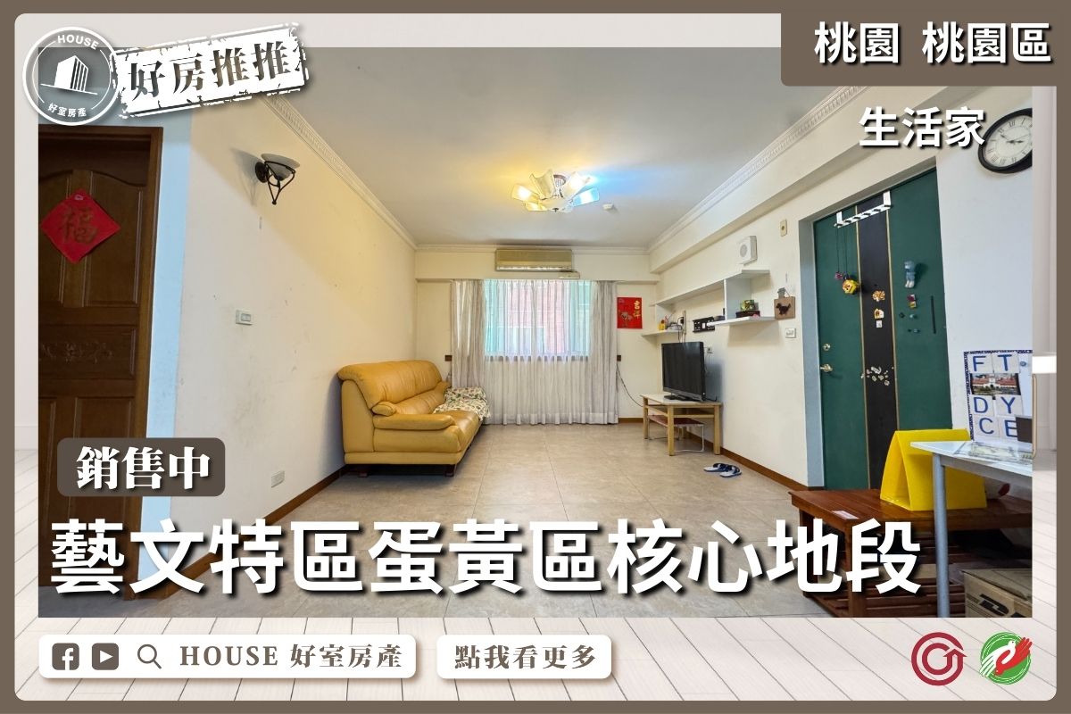 桃園區買屋賣屋購屋推薦，好房House好室房產集團桃園區藝文特區生活家四房車線上瞭好屋桃園買屋賣屋購屋，House好室房產集團真心推薦。