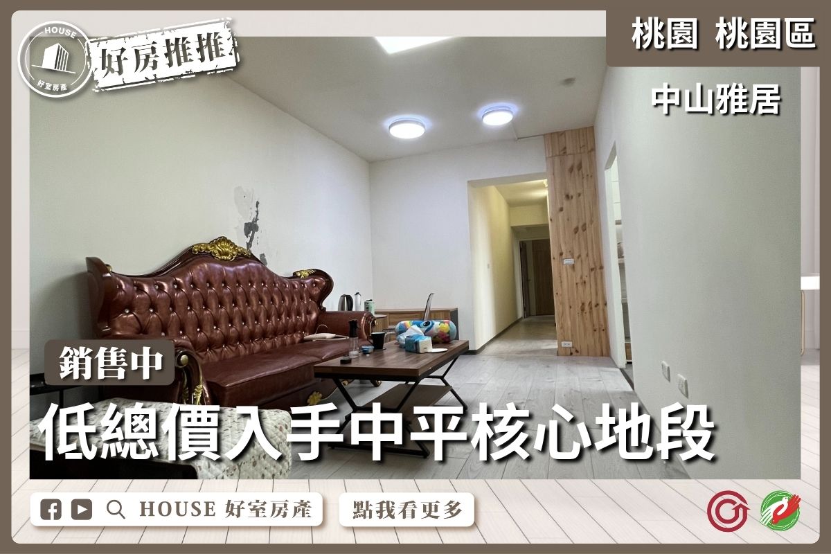 桃園區買屋賣屋購屋推薦，好房House好室房產集團桃園區房屋中山雅居中平商圈三房線上瞭好屋桃園買屋賣屋購屋，House好室房產集團真心推薦。