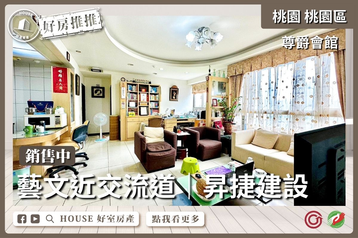 桃園區買屋賣屋購屋推薦，好房House好室房產集團桃園區尊爵會館景觀1+1房美宅線上瞭好屋桃園買屋賣屋購屋，House好室房產集團真心推薦。