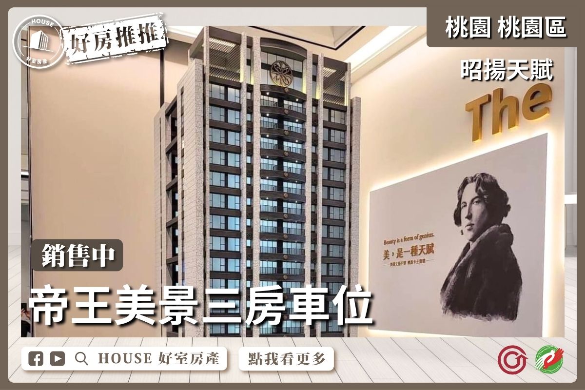 桃園區買屋賣屋購屋推薦，好房House好室房產集團桃園區房屋昭揚天賦帝王美景三房車線上瞭好屋桃園買屋賣屋購屋，House好室房產集團真心推薦。