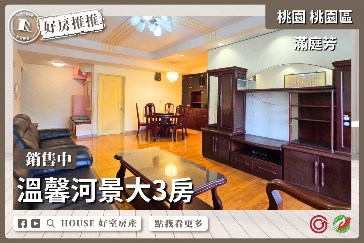 桃園區買屋賣屋購屋推薦，好房House好室房產集團桃園區溫馨滿庭芳河景大3房線上瞭好屋桃園買屋賣屋購屋，House好室房產集團真心推薦。