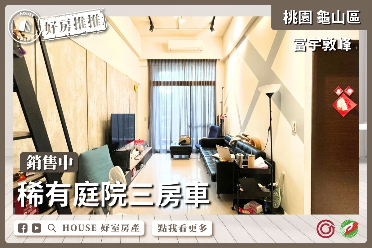 桃園區買屋賣屋購屋推薦，好房House好室房產集團桃園區房屋富宇敦峰稀有庭院三房車線上瞭好屋桃園買屋賣屋購屋，House好室房產集團真心推薦。
