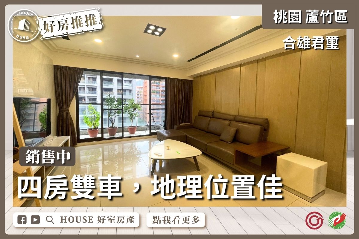 桃園區買屋賣屋購屋推薦，好房House好室房產集團桃園區南崁合雄君璽四房雙車線上瞭好屋桃園買屋賣屋購屋，House好室房產集團真心推薦。
