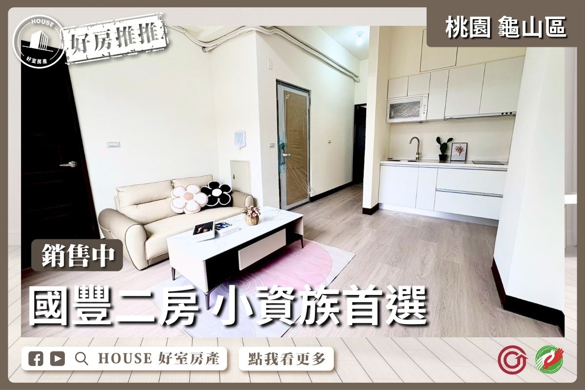 桃園區買屋賣屋購屋推薦，好房House好室房產集團桃園區國豐二房 小資族首選線上瞭好屋桃園買屋賣屋購屋，House好室房產集團真心推薦。