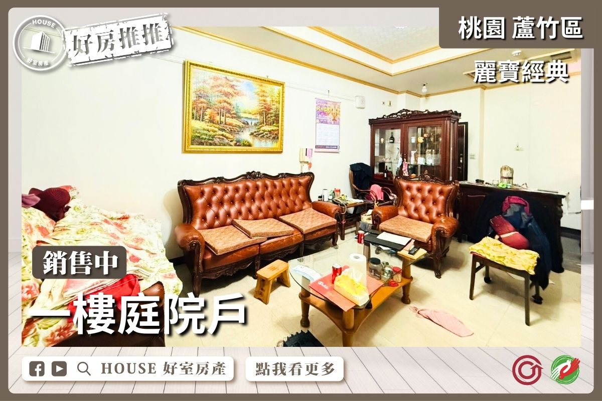 桃園區買屋賣屋購屋推薦，好房House好室房產集團桃園區南崁麗寶經典一樓庭院戶線上瞭好屋桃園買屋賣屋購屋，House好室房產集團真心推薦。