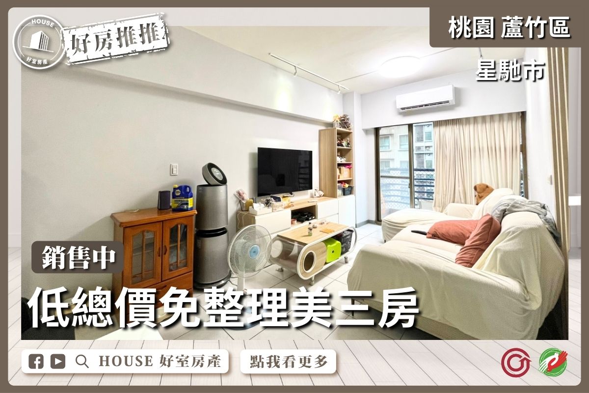 桃園區買屋賣屋購屋推薦，好房House好室房產集團桃園區南崁星馳市低總價美三房線上瞭好屋桃園買屋賣屋購屋，House好室房產集團真心推薦。