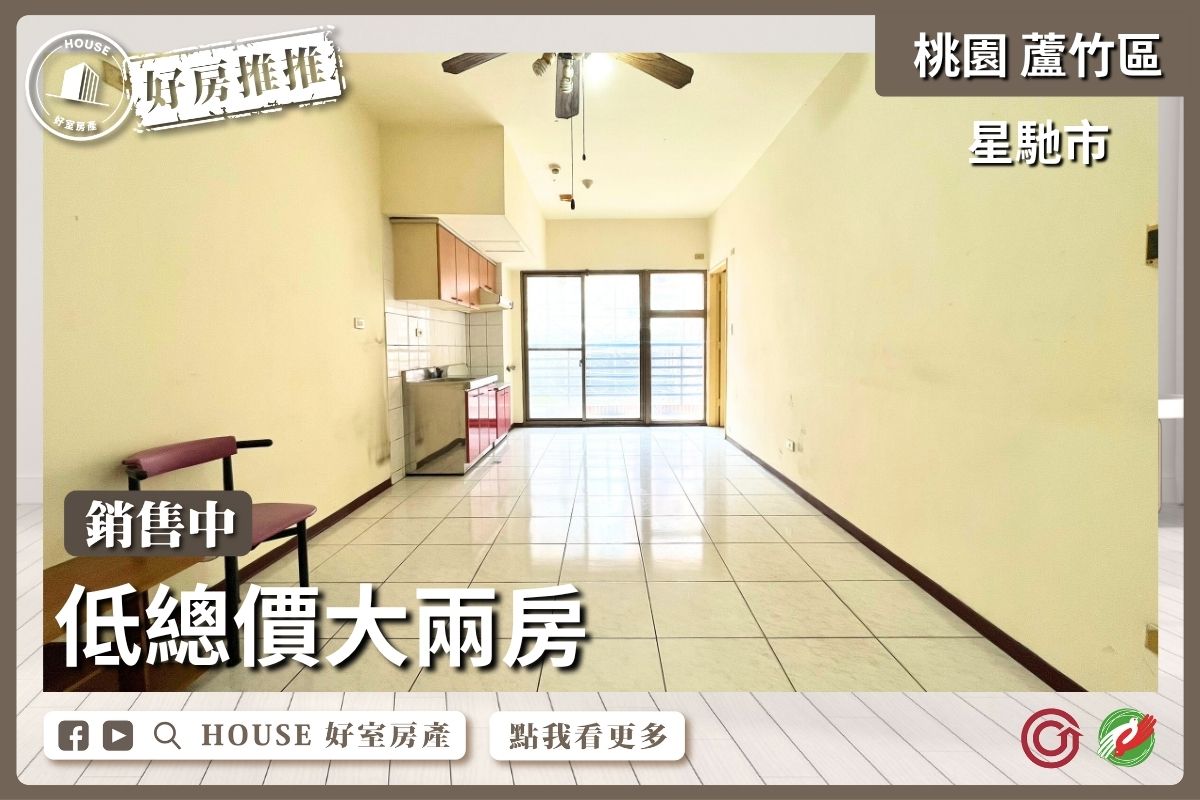桃園區買屋賣屋購屋推薦，好房House好室房產集團桃園區南崁星馳市低總價大兩房線上瞭好屋桃園買屋賣屋購屋，House好室房產集團真心推薦。