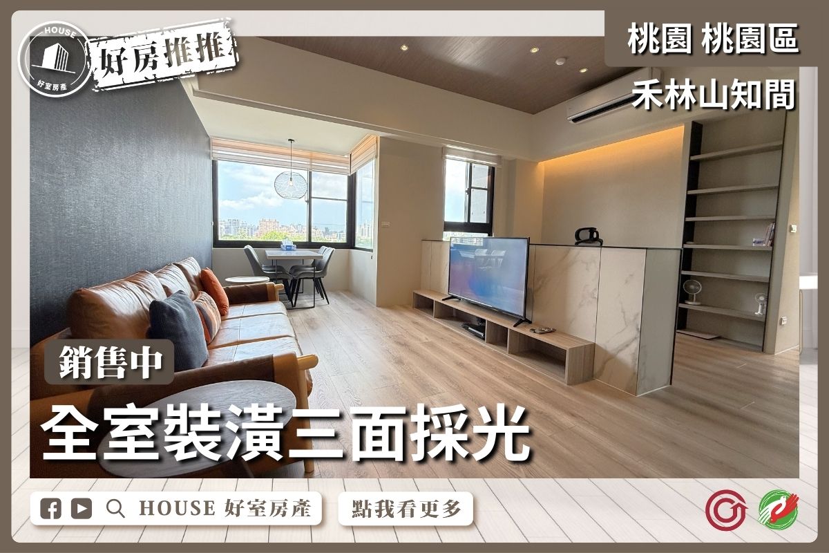 Fb桃園區買屋賣屋購屋推薦，好房house好室房產集團桃園區禾林山知間