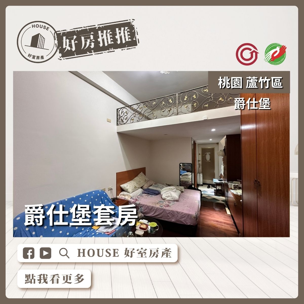 桃園區買屋賣屋購屋推薦，好房House好室房產集團桃園區南崁低總價爵仕堡套房瞭好屋桃園買屋賣屋購屋，House好室房產集團真心推薦。