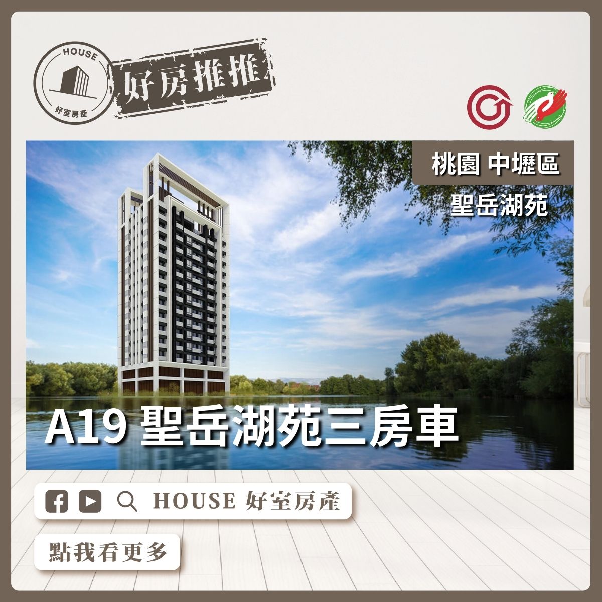桃園區買屋賣屋購屋推薦，好房House好室房產集團中壢區A19 聖岳湖苑三房車線上瞭好屋桃園買屋賣屋購屋，House好室房產集團真心推薦。