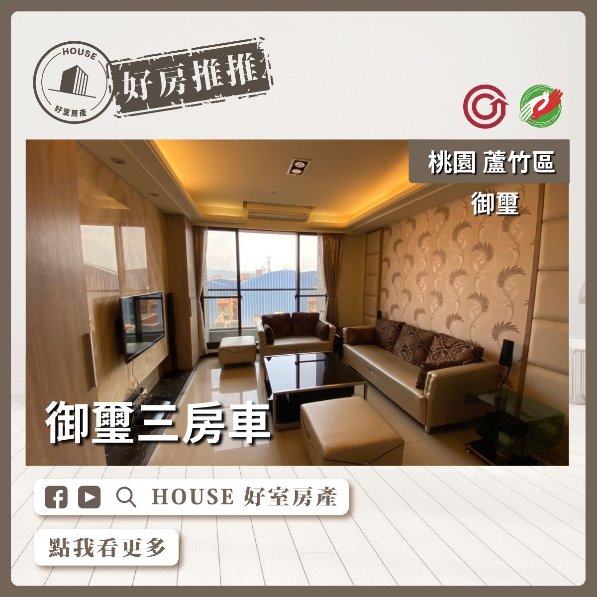 桃園區買屋賣屋購屋推薦，好房House好室房產集團桃園區南崁御璽三房車瞭好屋桃園買屋賣屋購屋，House好室房產集團真心推薦。