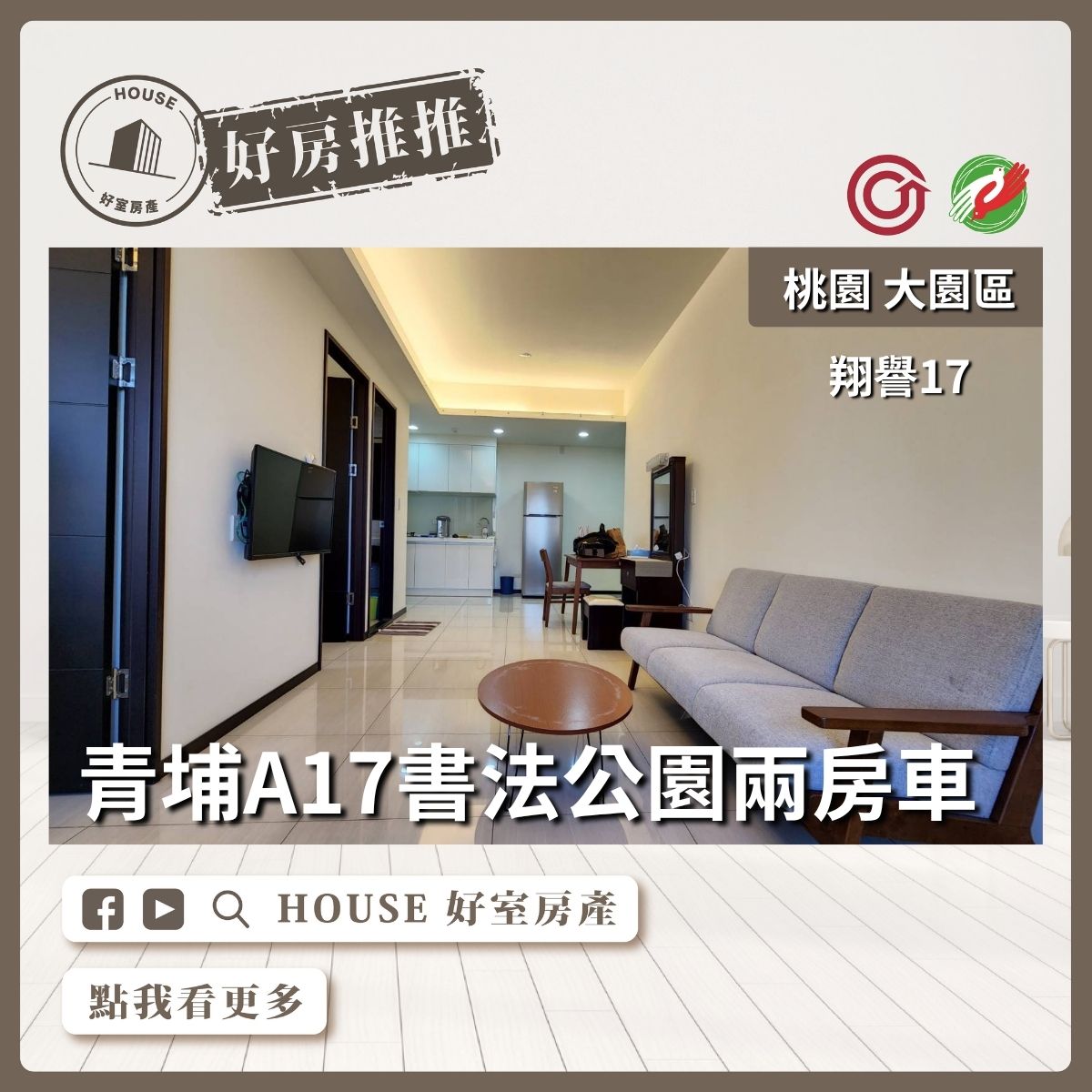桃園區買屋賣屋購屋推薦，好房House好室房產集團大園區翔譽17書法公園兩房車瞭好屋桃園買屋賣屋購屋，House好室房產集團真心推薦。