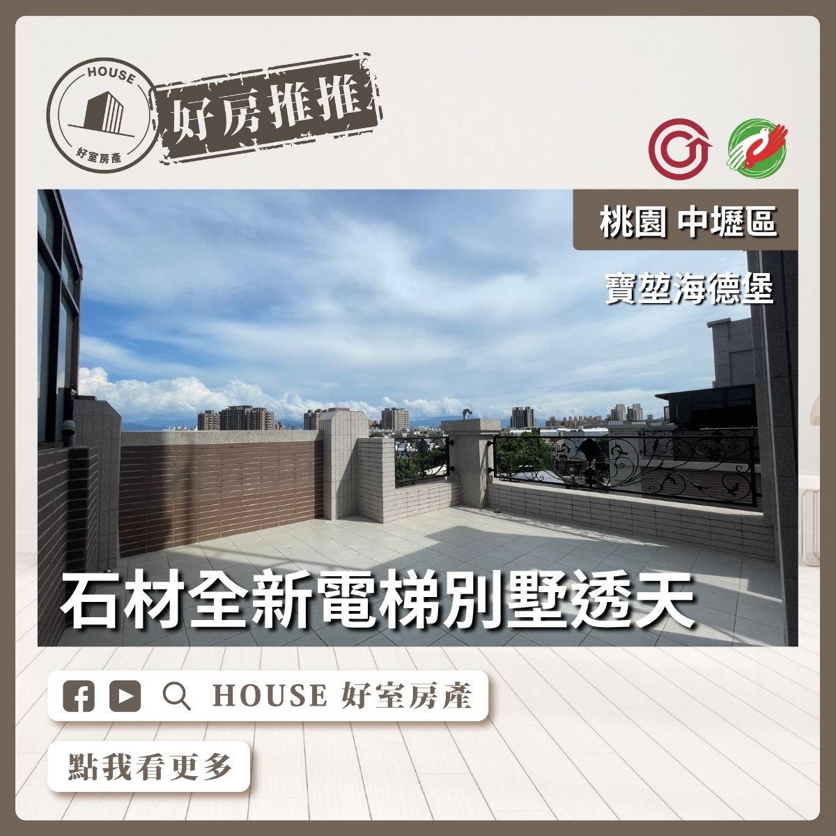 桃園區買屋賣屋購屋推薦，好房House好室房產集團桃園海德堡內壢華勛電梯透天線上瞭好屋桃園買屋賣屋購屋，House好室房產集團真心推薦。