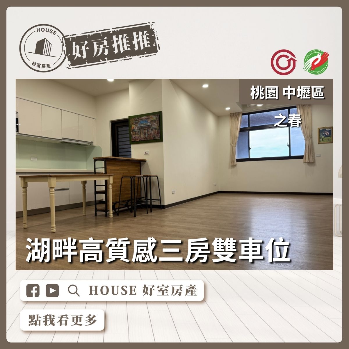 桃園區買屋賣屋購屋推薦，好房House好室房產集團桃園房屋之春湖畔景觀三房雙車位線上瞭好屋桃園買屋賣屋購屋，House好室房產集團真心推薦。