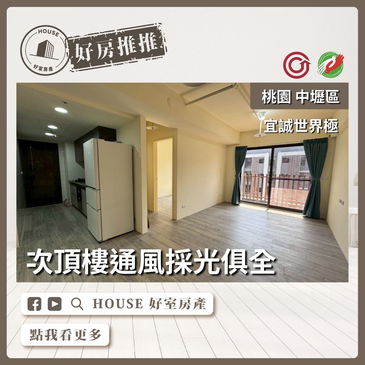 桃園區買屋賣屋購屋推薦，好房House好室房產集團中壢區宜誠世界極三房車線上瞭好屋桃園買屋賣屋購屋，House好室房產集團真心推薦。
