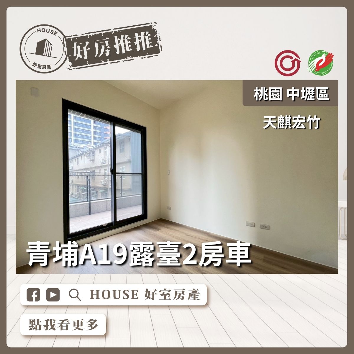 桃園區買屋賣屋購屋推薦，好房House好室房產集團中壢區A19天麒宏竹露臺2房車線上瞭好屋桃園買屋賣屋購屋，House好室房產集團真心推薦。