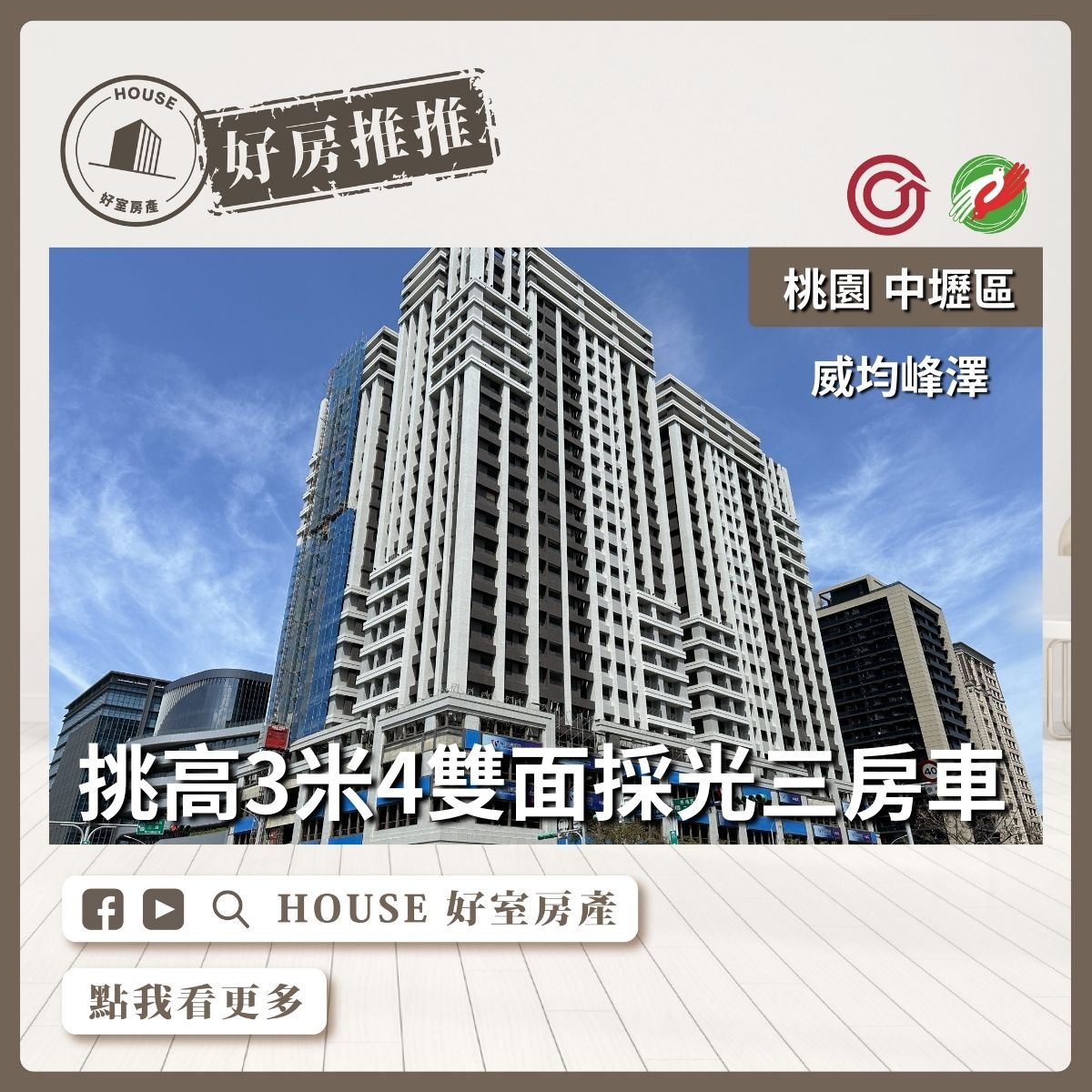桃園區買屋賣屋購屋推薦，好房House好室房產集團中壢區A18威均峰澤高樓三房車線上瞭好屋桃園買屋賣屋購屋，House好室房產集團真心推薦。