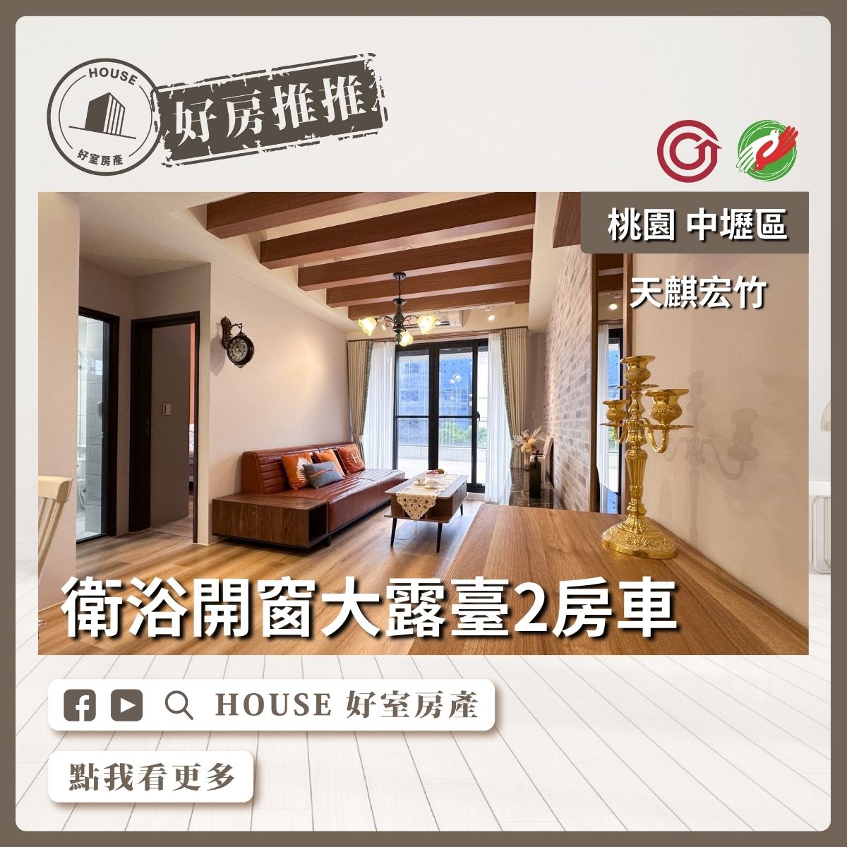 桃園區買屋賣屋購屋推薦，好房House好室房產集團中壢區天麒宏竹精裝大露臺2房車線上瞭好屋桃園買屋賣屋購屋，House好室房產集團真心推薦。
