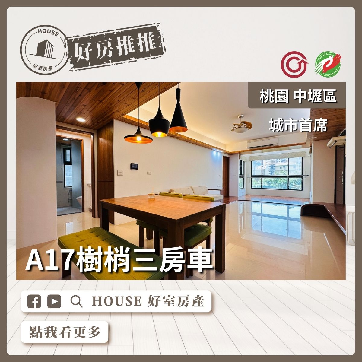 桃園區買屋賣屋購屋推薦，好房House好室房產集團中壢區A17城市首席樹梢三房車線上瞭好屋桃園買屋賣屋購屋，House好室房產集團真心推薦。
