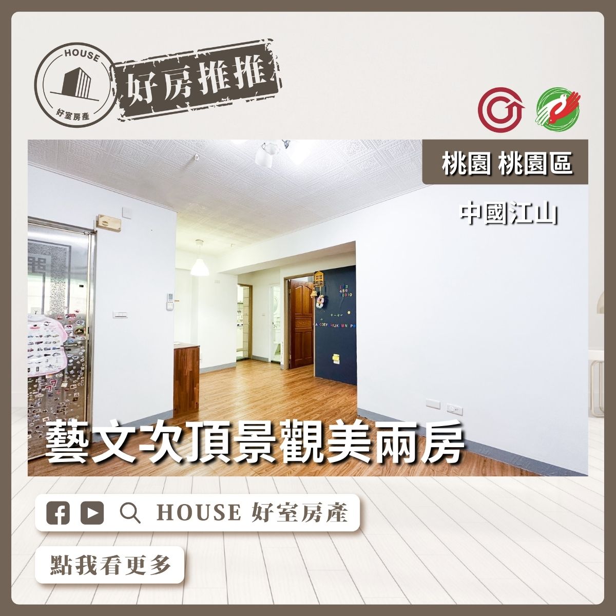 桃園區買屋賣屋購屋推薦，好房House好室房產集團桃園區中國江山次頂景觀兩房線上瞭好屋桃園買屋賣屋購屋，House好室房產集團真心推薦。