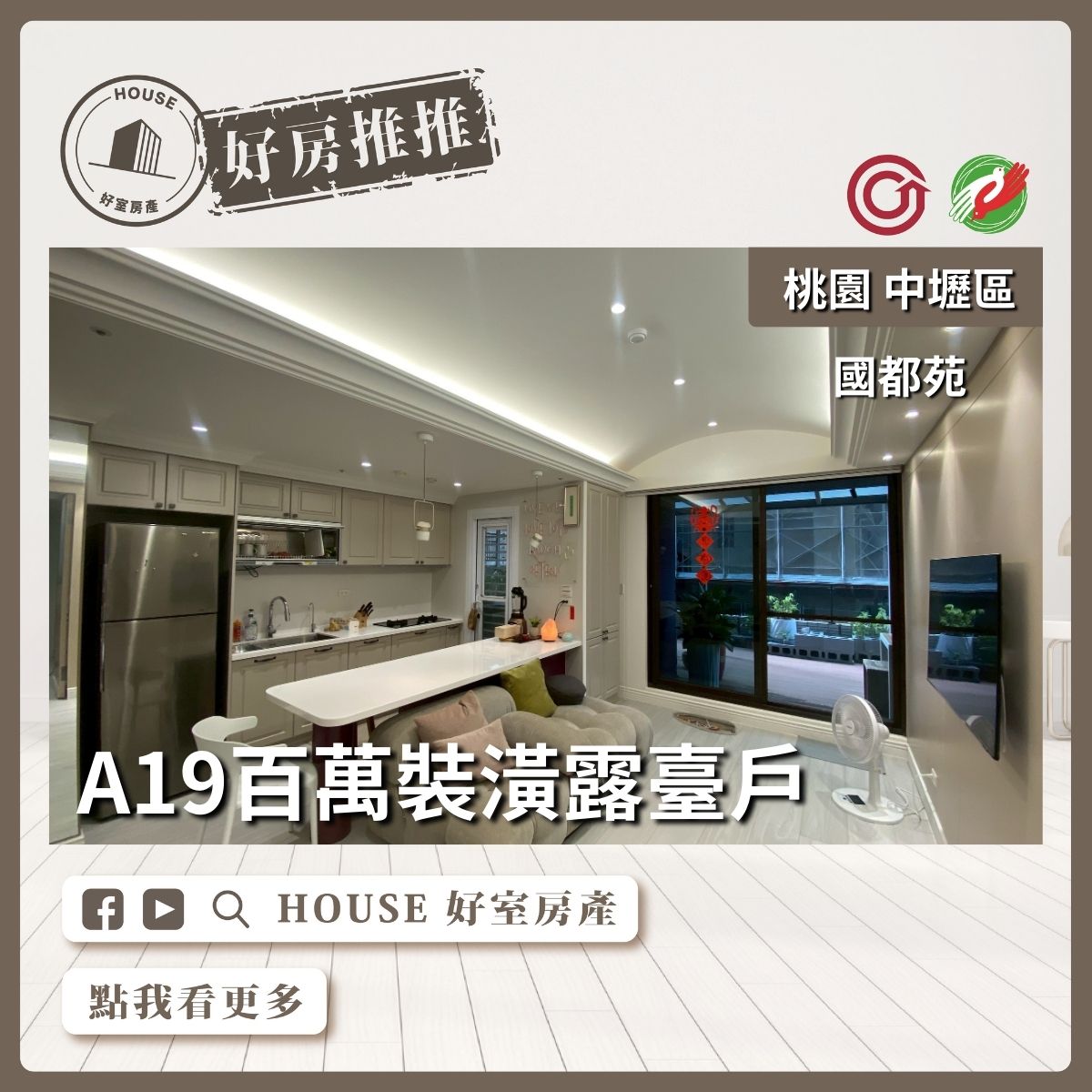 桃園區買屋賣屋購屋推薦，好房House好室房產集團中壢區國都苑百萬裝潢露臺戶線上瞭好屋桃園買屋賣屋購屋，House好室房產集團真心推薦。