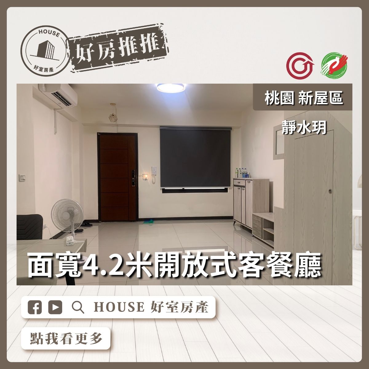 桃園區買屋賣屋購屋推薦，好房House好室房產集團新屋區新屋近富岡靜水玥別墅線上瞭好屋桃園買屋賣屋購屋，House好室房產集團真心推薦。