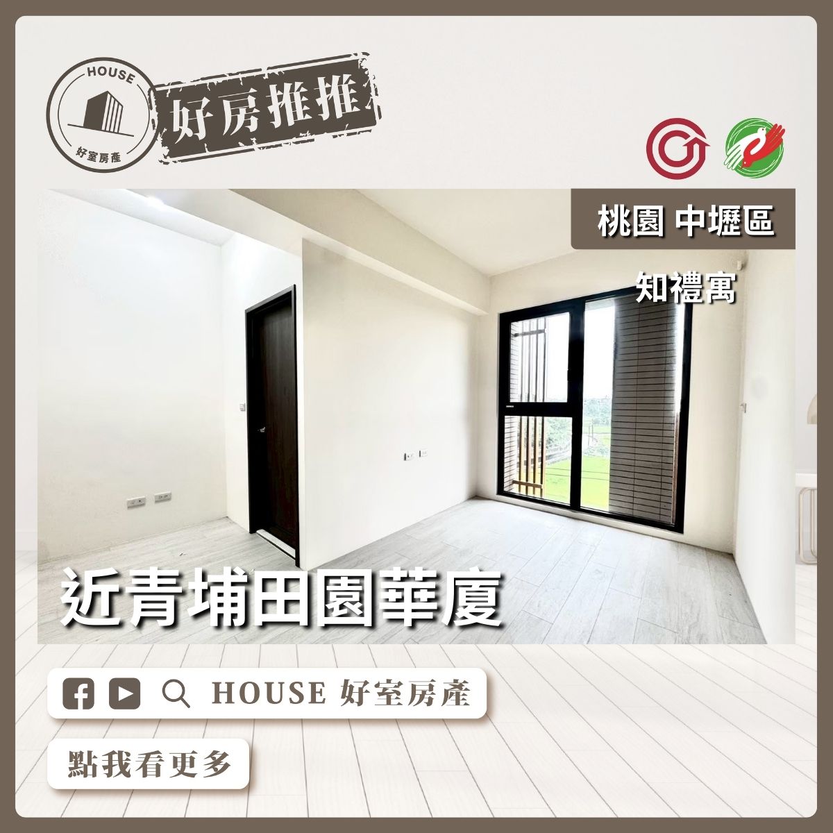 桃園區買屋賣屋購屋推薦，好房House好室房產集團中壢區知禮寓田園三房車線上瞭好屋桃園買屋賣屋購屋，House好室房產集團真心推薦。